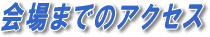 �l�������s���y�C�x���g �A�N�Z�X