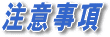 ���y�C�x���g ���ӎ���