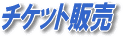 ���y�C�x���g�`�P�b�g